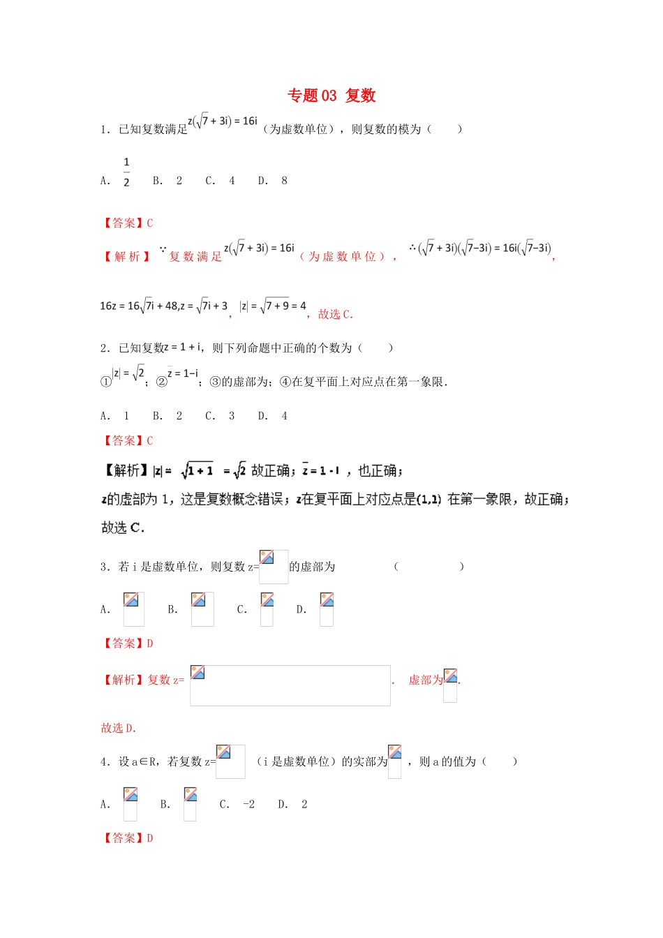 高考数学一轮复习 小题精练系列 专题03 复数（含解析）文-人教版高三全册数学试题_第1页