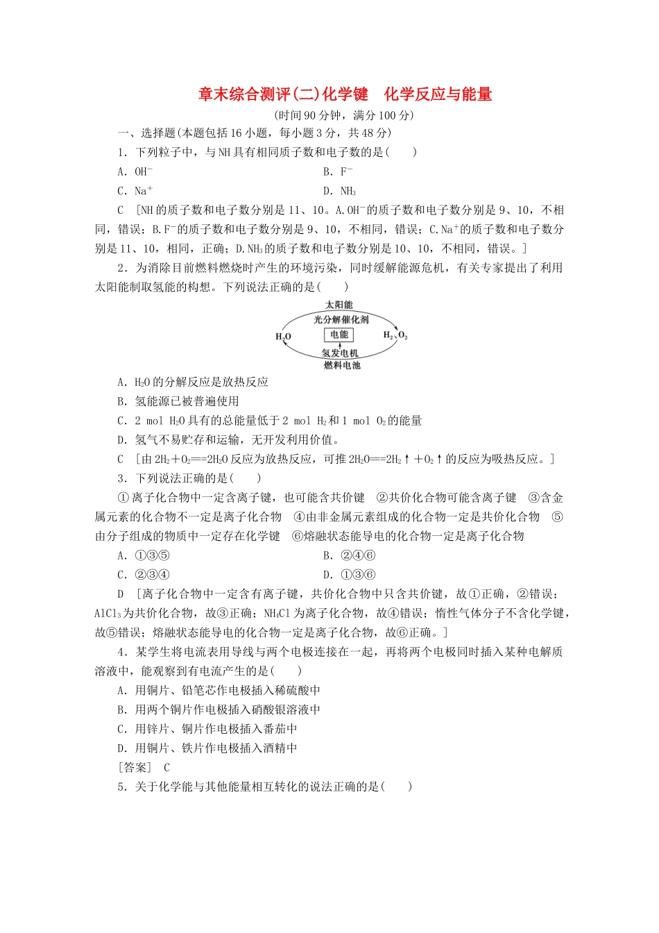 高中化学 章末综合测评2 化学键 化学反应与能量（含解析）鲁科版必修2-鲁科版高一必修2化学试题_第1页