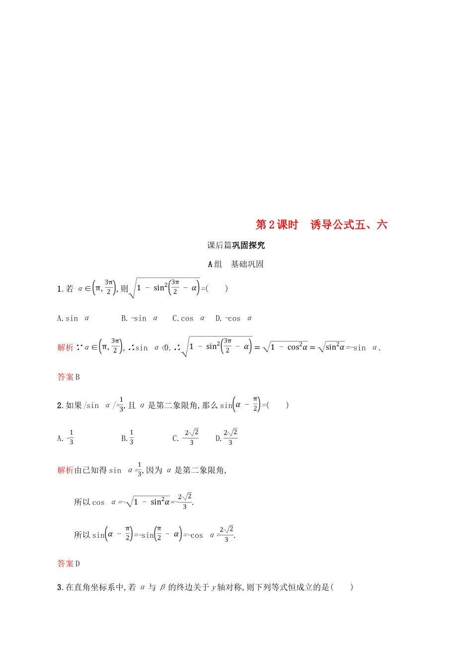 高中数学 第一章 三角函数 1.3 三角函数的诱导公式第2课时课后习题 新人教A版必修4-新人教A版高一必修4数学试题_第1页