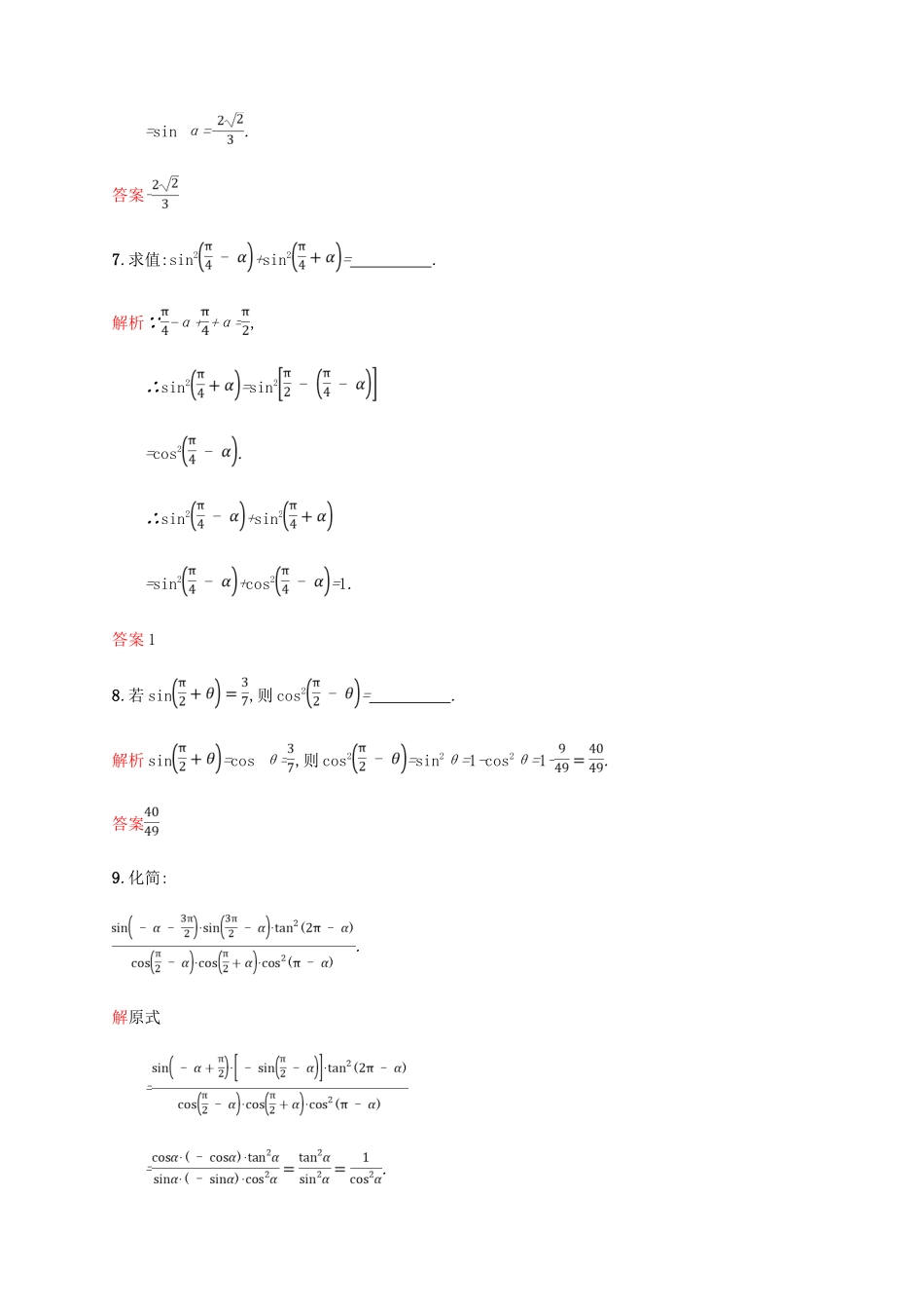 高中数学 第一章 三角函数 1.3 三角函数的诱导公式第2课时课后习题 新人教A版必修4-新人教A版高一必修4数学试题_第3页