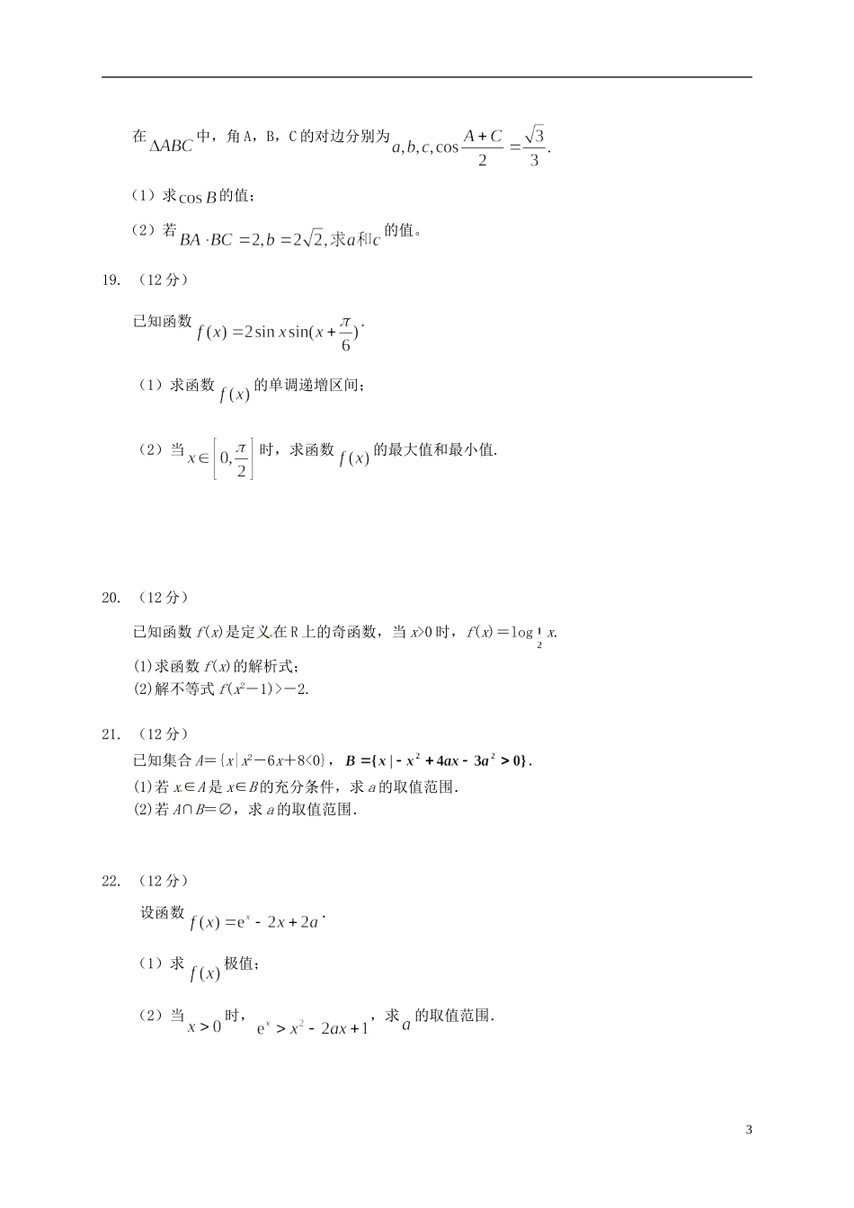 辽宁省瓦房店市高二数学下学期期末考试试题 文-人教版高二全册数学试题_第3页