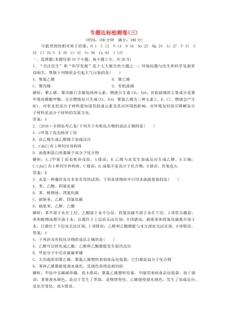 高中化学 专题达标检测卷（三）（含解析）苏教版必修2-苏教版高一必修2化学试题