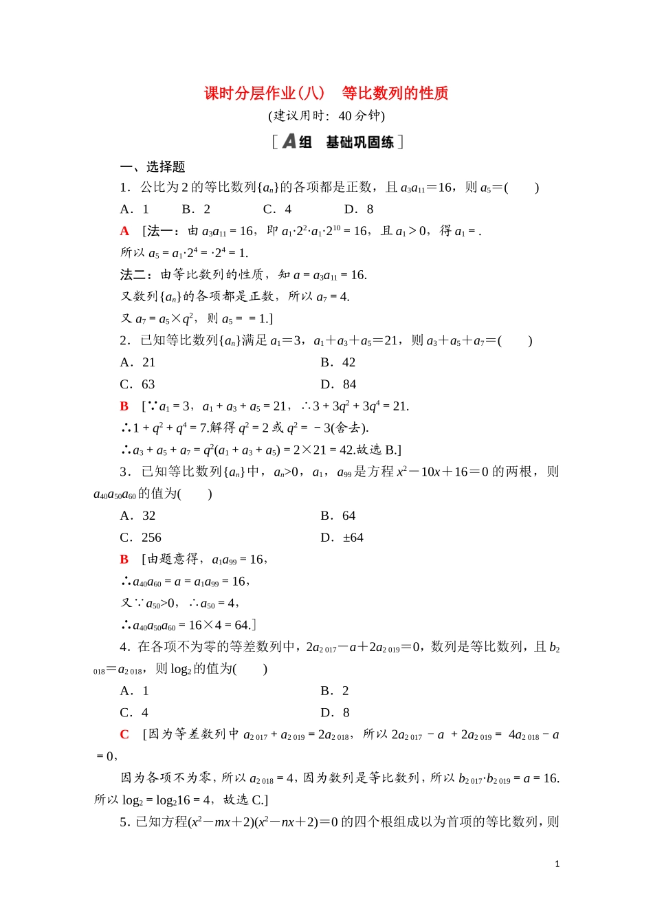 高中数学 第四章 数列 4.3 等比数列 4.3.1 第2课时 等比数列的性质课时分层作业（含解析）新人教A版选择性必修第二册-新人教A版高二选择性必修第二册数学试题_第1页