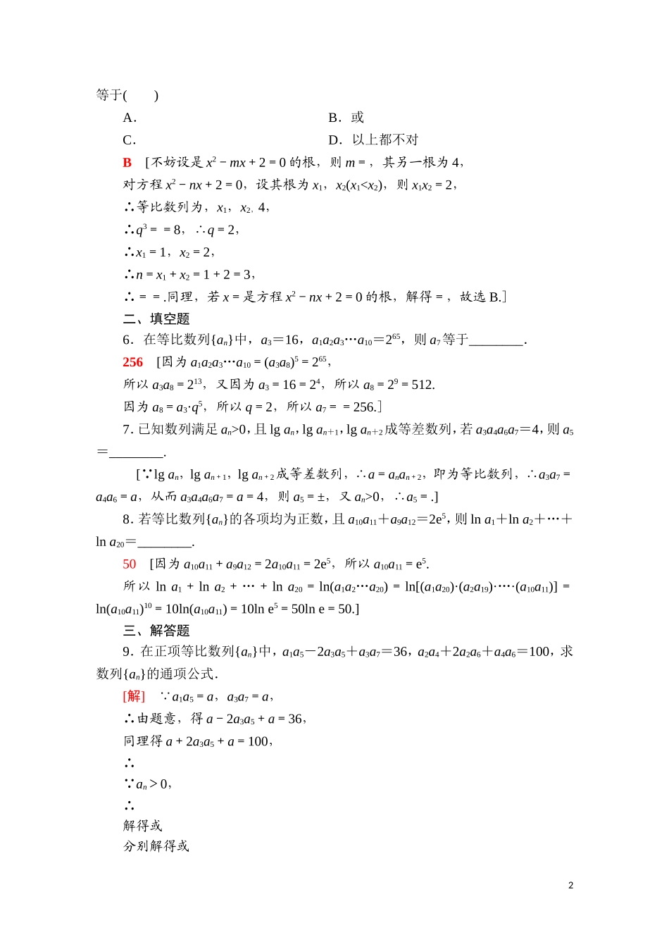 高中数学 第四章 数列 4.3 等比数列 4.3.1 第2课时 等比数列的性质课时分层作业（含解析）新人教A版选择性必修第二册-新人教A版高二选择性必修第二册数学试题_第2页