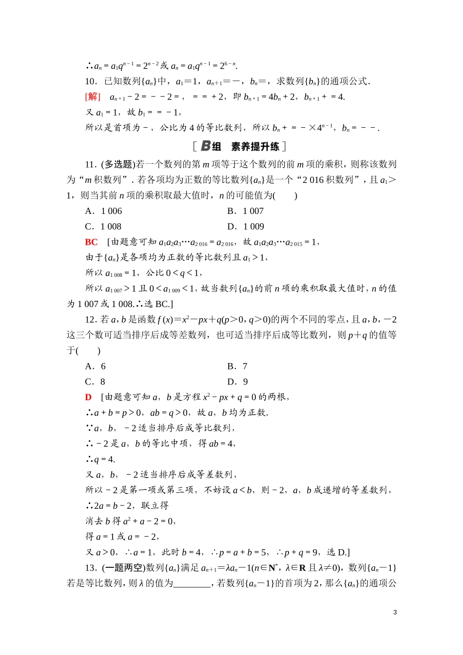 高中数学 第四章 数列 4.3 等比数列 4.3.1 第2课时 等比数列的性质课时分层作业（含解析）新人教A版选择性必修第二册-新人教A版高二选择性必修第二册数学试题_第3页