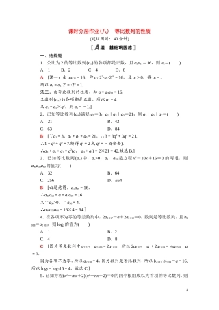 高中数学 第四章 数列 4.3 等比数列 4.3.1 第2课时 等比数列的性质课时分层作业（含解析）新人教A版选择性必修第二册-新人教A版高二选择性必修第二册数学试题