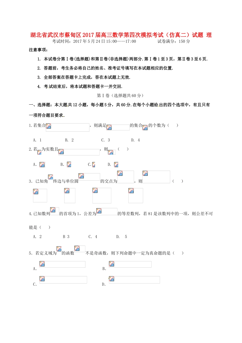 湖北省武汉市蔡甸区高三数学第四次模拟考试（仿真二）试题 理-人教版高三全册数学试题_第1页