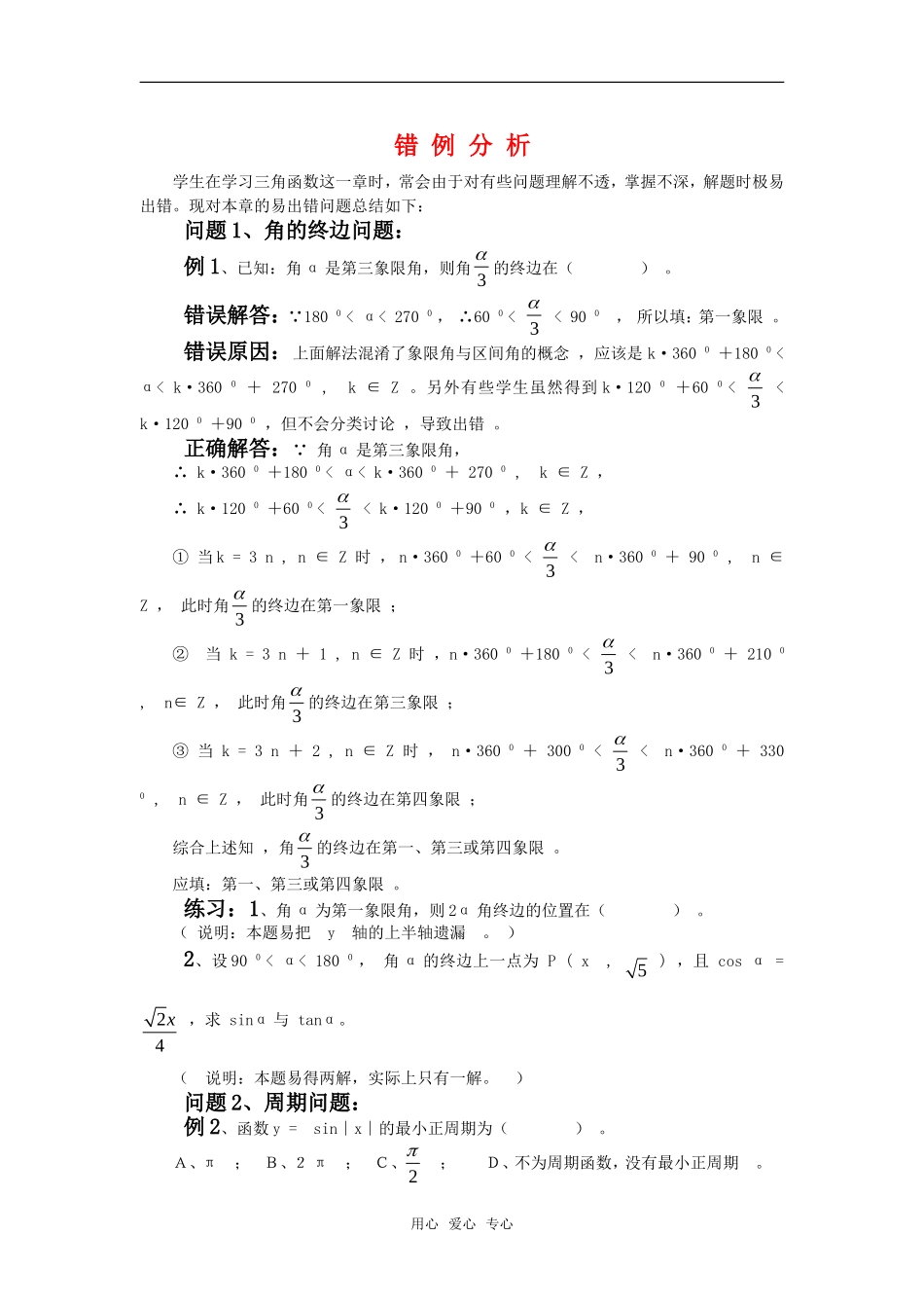 高考数学复习点拨 三角函数错例分析_第1页
