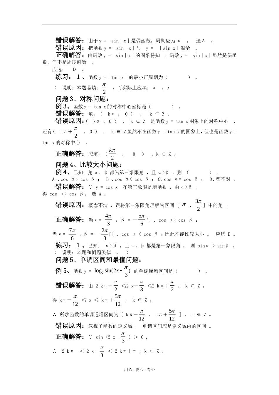 高考数学复习点拨 三角函数错例分析_第2页