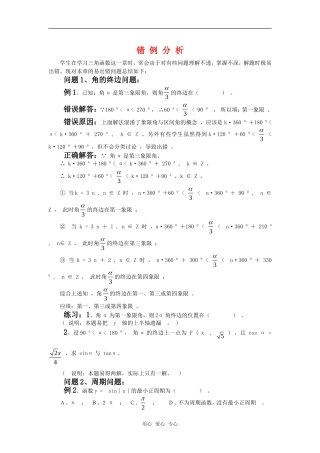 高考数学复习点拨 三角函数错例分析