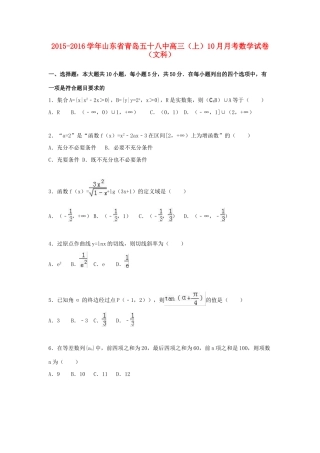 山东省青岛五十八中高三数学上学期10月月考试题 文（含解析）-人教版高三全册数学试题
