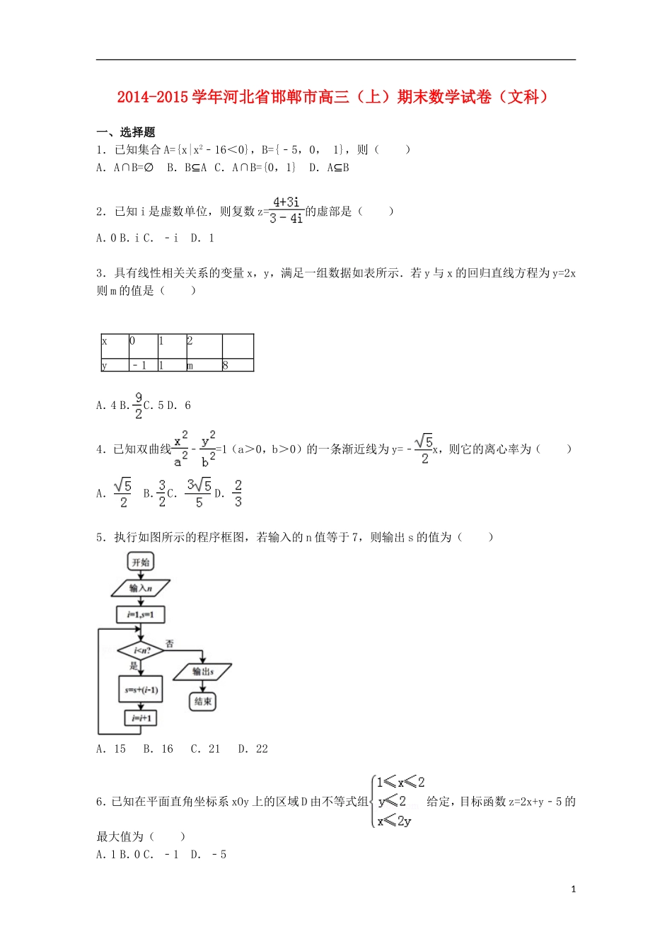 河北省邯郸市高三数学上学期期末考试试卷 文（含解析）-人教版高三全册数学试题_第1页