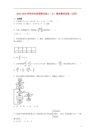 河北省邯郸市高三数学上学期期末考试试卷 文（含解析）-人教版高三全册数学试题