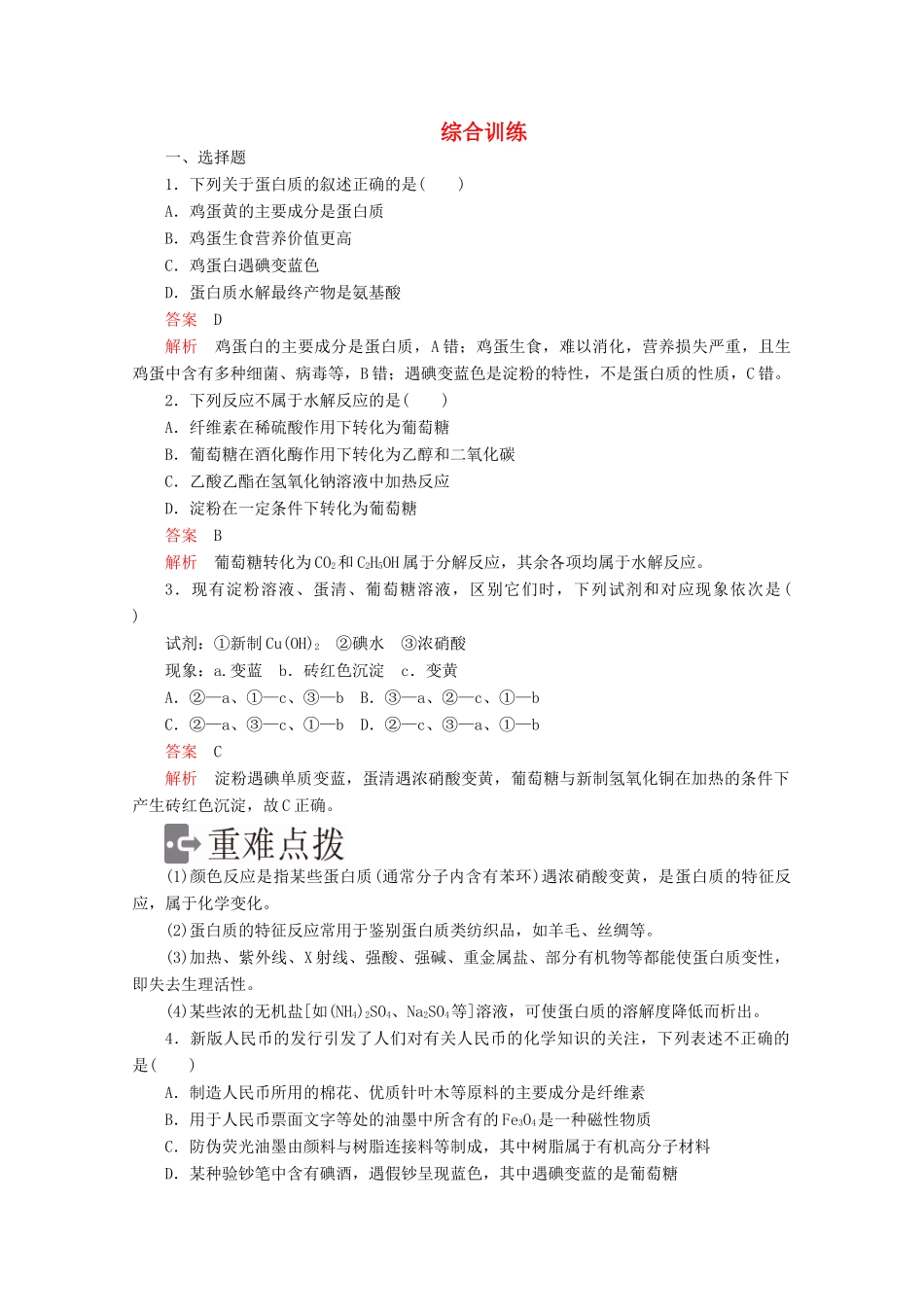 高中化学 第三章 有机化合物 第四节 基本营养物质综合训练（含解析）新人教版必修2-新人教版高一必修2化学试题_第1页