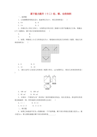 高中数学 课下能力提升（十二）柱、锥、台的体积 北师大版必修2-北师大版高一必修2数学试题