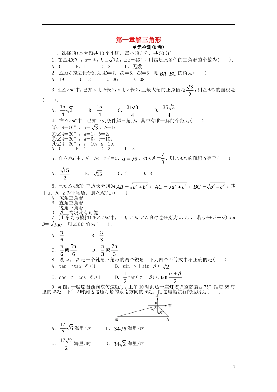 高中数学 第一章 解三角形单元检测（B卷）新人教B版必修5-新人教B版高二必修5数学试题_第1页