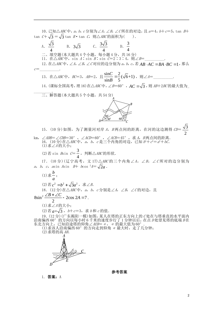 高中数学 第一章 解三角形单元检测（B卷）新人教B版必修5-新人教B版高二必修5数学试题_第2页