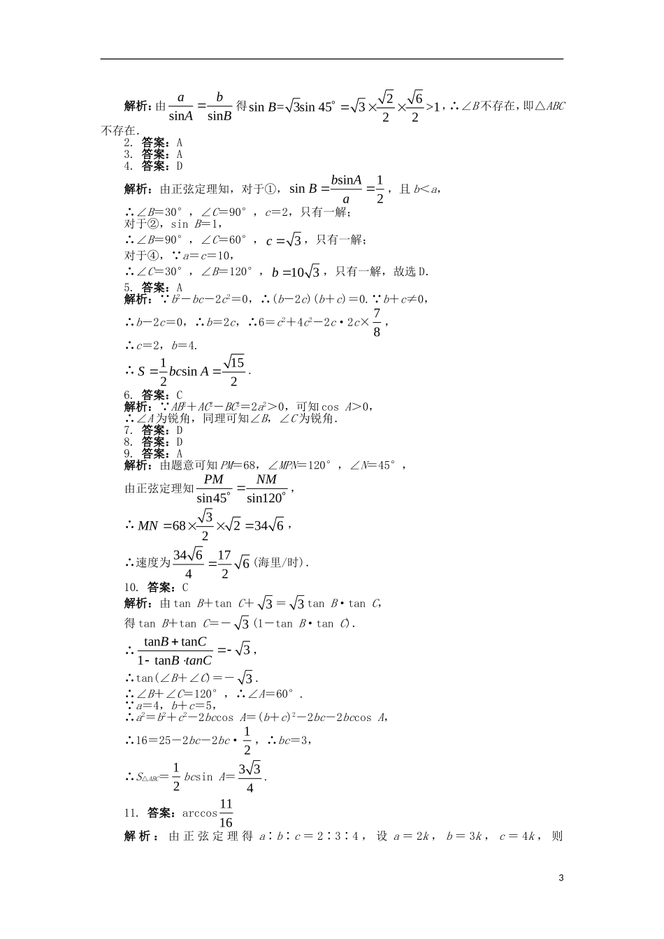 高中数学 第一章 解三角形单元检测（B卷）新人教B版必修5-新人教B版高二必修5数学试题_第3页