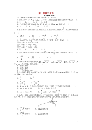 高中数学 第一章 解三角形单元检测（B卷）新人教B版必修5-新人教B版高二必修5数学试题