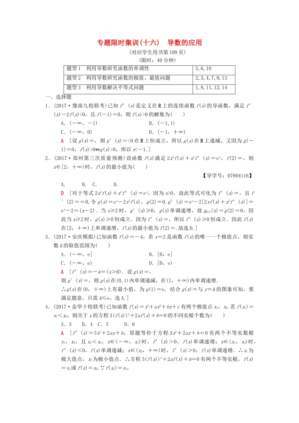高考数学二轮复习 第1部分 重点强化专题 专题6 函数与导数 专题限时集训16 导数的应用 理-人教版高三全册数学试题_第1页
