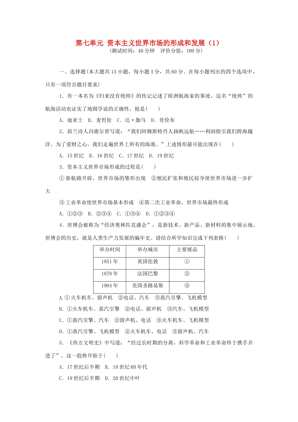 （新课标）高考历史总复习 第七单元 资本主义世界市场的形成和发展（1）-人教版高三全册历史试题_第1页