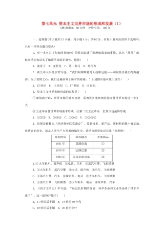 （新课标）高考历史总复习 第七单元 资本主义世界市场的形成和发展（1）-人教版高三全册历史试题