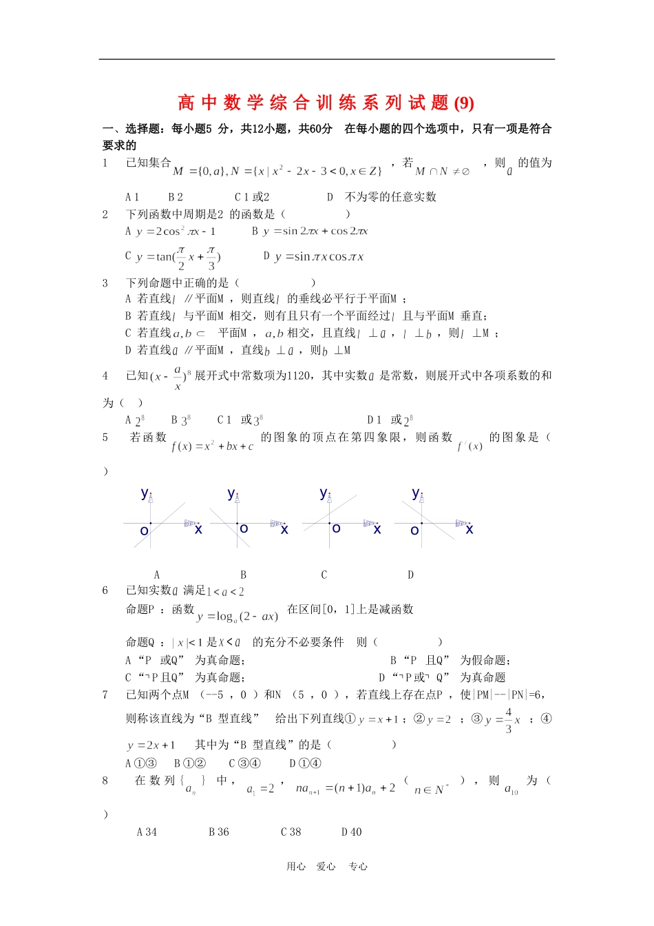 高中数学综合训练系列试题(9)_第1页