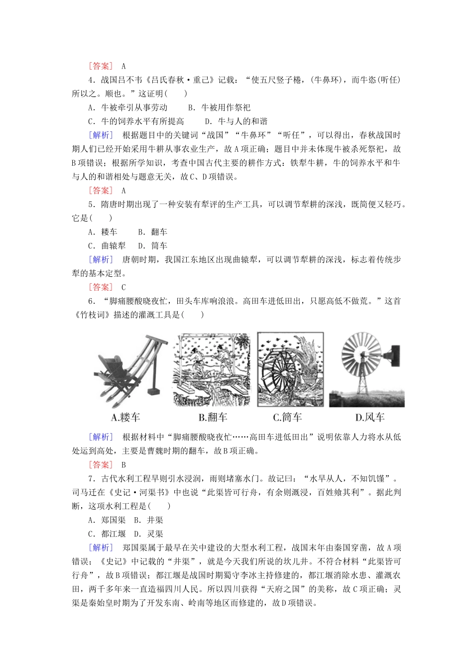 高中历史 课时跟踪训练1 精耕细作农业生产模式的形成 岳麓版必修2-岳麓版高一必修2历史试题_第2页