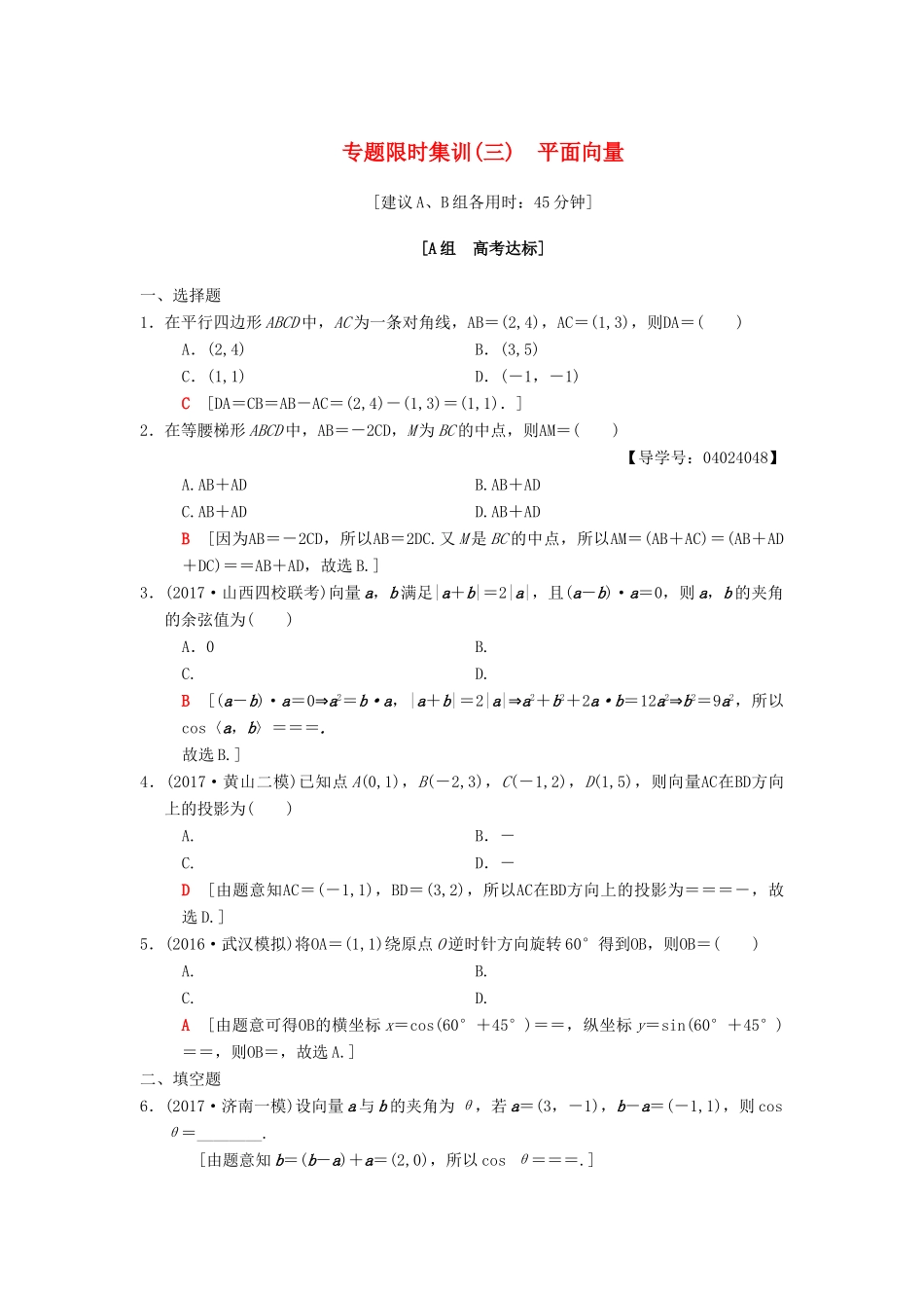 高考数学二轮复习 第1部分 重点强化专题 限时集训3 平面向量 文-人教版高三全册数学试题_第1页