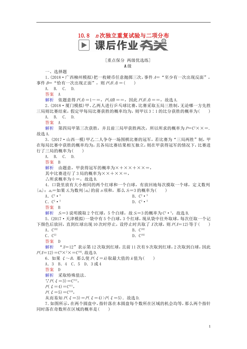 高考数学一轮复习 第10章 计数原理、概率、随机变量及其分布 10.8 n次独立重复试验与二项分布课后作业 理-人教版高三全册数学试题_第1页