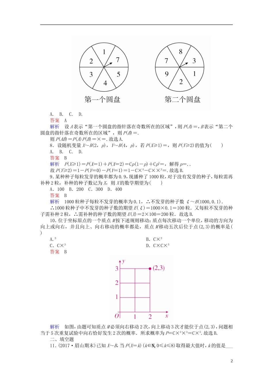 高考数学一轮复习 第10章 计数原理、概率、随机变量及其分布 10.8 n次独立重复试验与二项分布课后作业 理-人教版高三全册数学试题_第2页