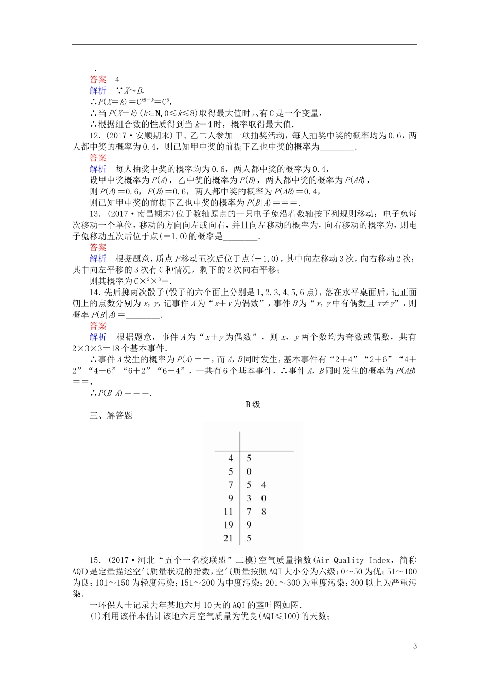 高考数学一轮复习 第10章 计数原理、概率、随机变量及其分布 10.8 n次独立重复试验与二项分布课后作业 理-人教版高三全册数学试题_第3页