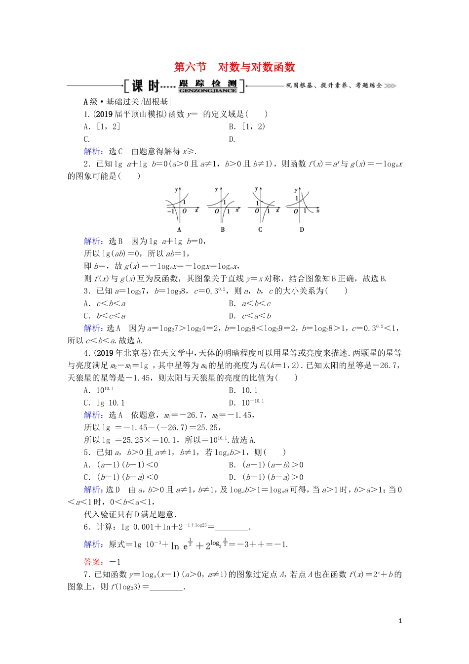 高考数学一轮复习 第2章 函数的概念与基本初等函数（Ⅰ） 第6节 对数与对数函数课时跟踪检测 文 新人教A版-新人教A版高三全册数学试题_第1页