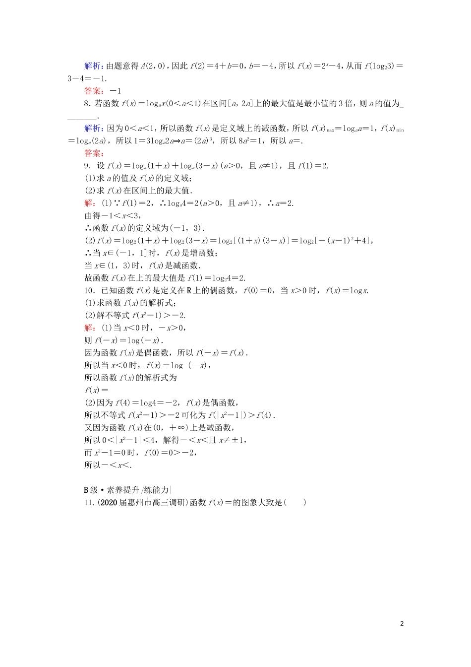 高考数学一轮复习 第2章 函数的概念与基本初等函数（Ⅰ） 第6节 对数与对数函数课时跟踪检测 文 新人教A版-新人教A版高三全册数学试题_第2页