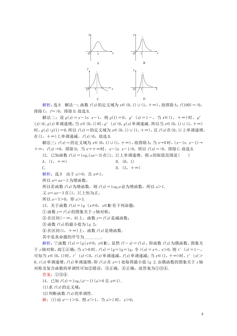 高考数学一轮复习 第2章 函数的概念与基本初等函数（Ⅰ） 第6节 对数与对数函数课时跟踪检测 文 新人教A版-新人教A版高三全册数学试题_第3页