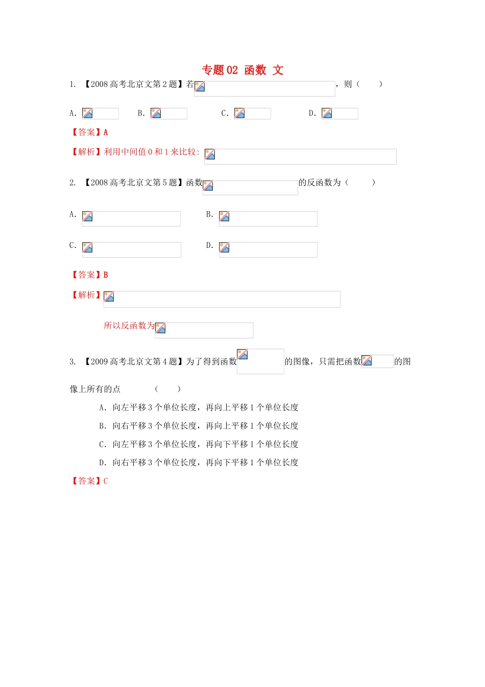 （北京专版）高考数学分项版解析 专题02 函数 文-人教版高三全册数学试题_第1页