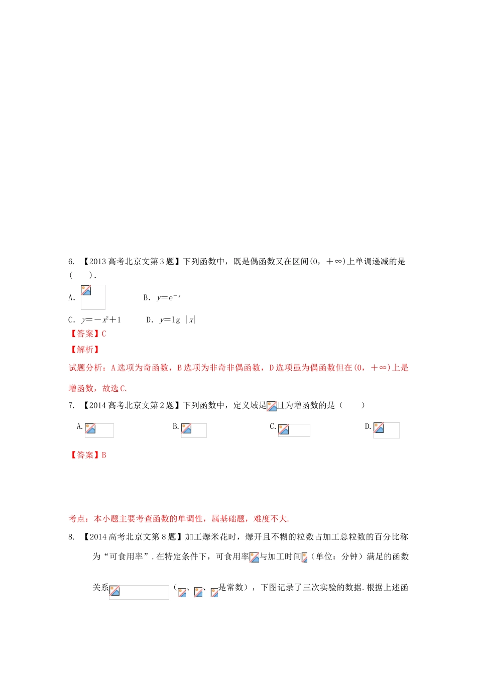 （北京专版）高考数学分项版解析 专题02 函数 文-人教版高三全册数学试题_第3页