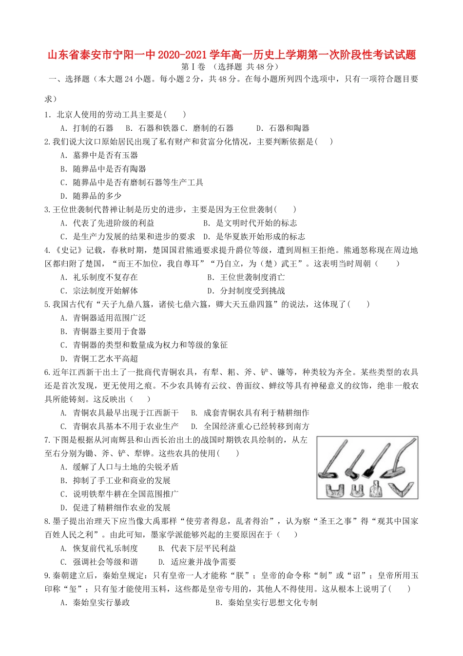 山东省泰安市宁阳一中高一历史上学期第一次阶段性考试试题-人教版高一全册历史试题_第1页