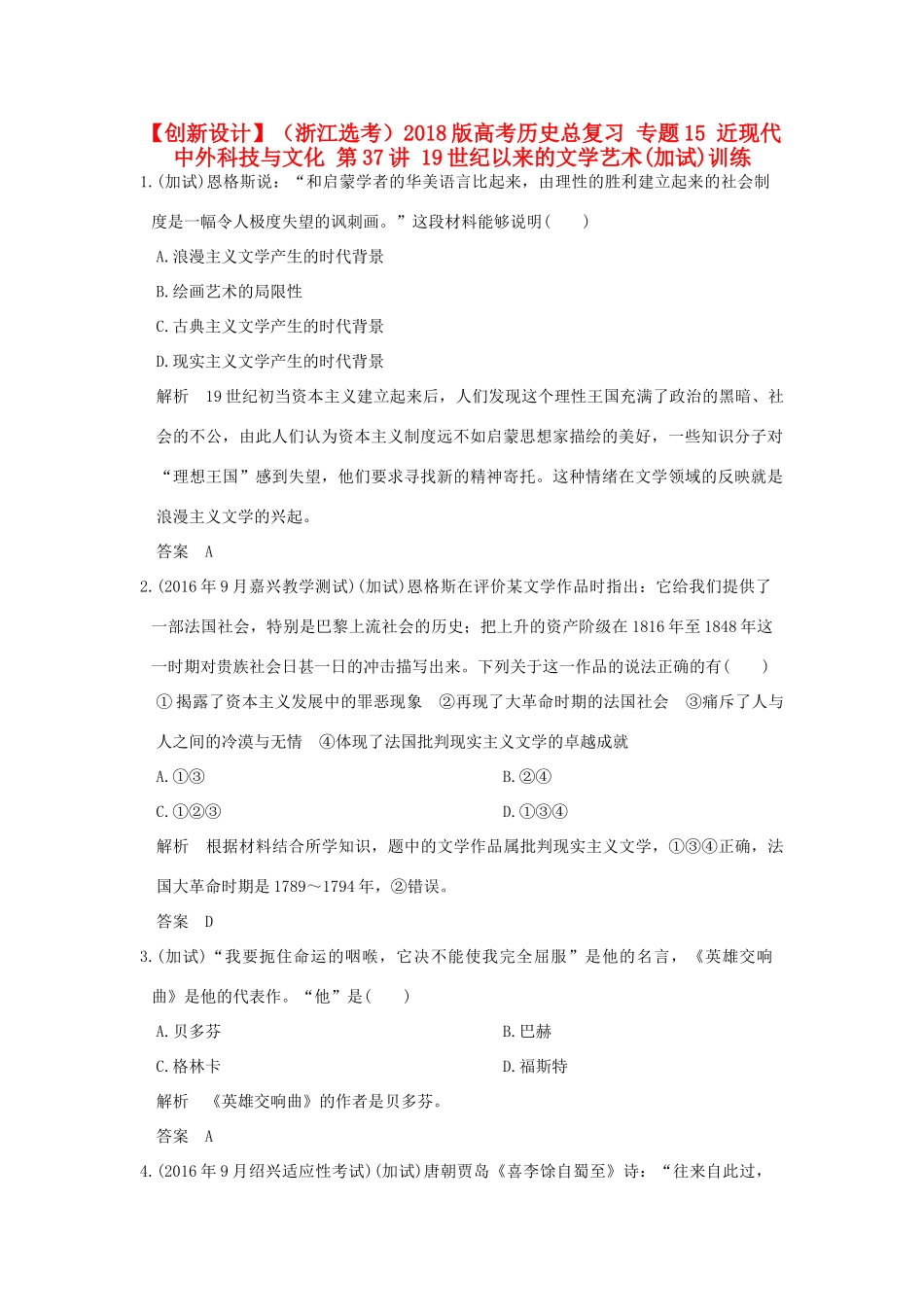 （浙江选考）高考历史总复习 专题15 近现代中外科技与文化 第37讲 19世纪以来的文学艺术(加试)训练-人教版高三全册历史试题_第1页