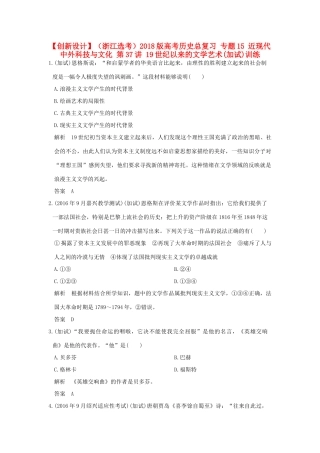 （浙江选考）高考历史总复习 专题15 近现代中外科技与文化 第37讲 19世纪以来的文学艺术(加试)训练-人教版高三全册历史试题