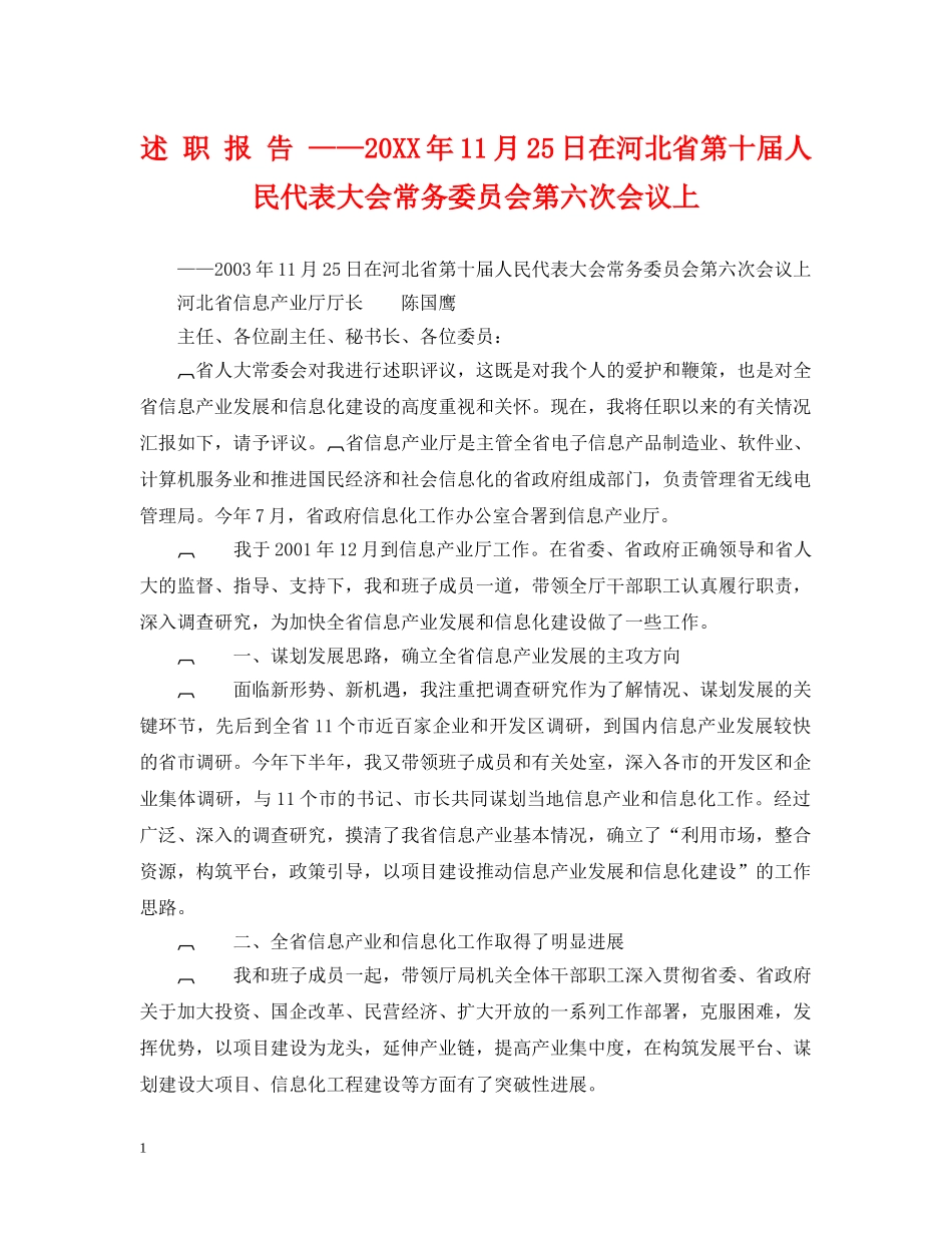 述 职 报 告 ——20XX年11月25日在河北省第十届人民代表大会常务委员会第六次会议上 _第1页