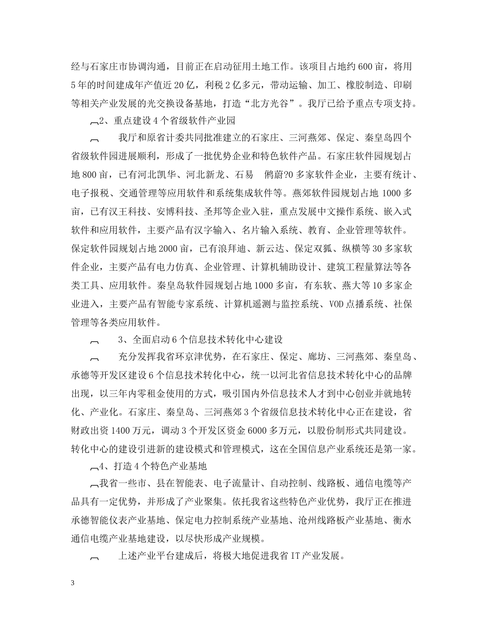 述 职 报 告 ——20XX年11月25日在河北省第十届人民代表大会常务委员会第六次会议上 _第3页