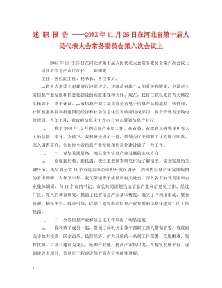 述 职 报 告 ——20XX年11月25日在河北省第十届人民代表大会常务委员会第六次会议上 