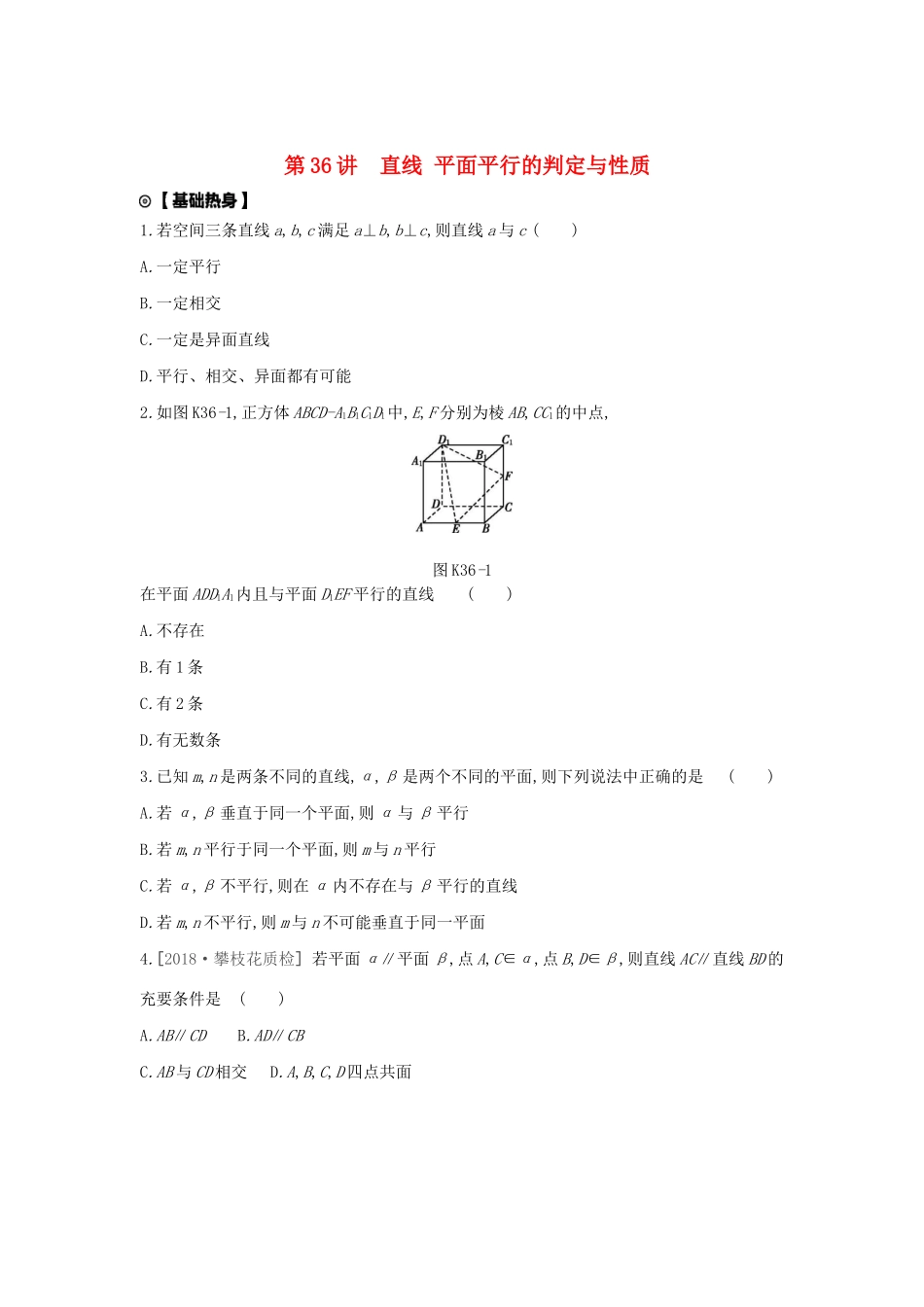 高考数学复习 第七单元 第36讲 直线、平面平行的判定与性质练习 文（含解析）新人教A版-新人教A版高三全册数学试题_第1页