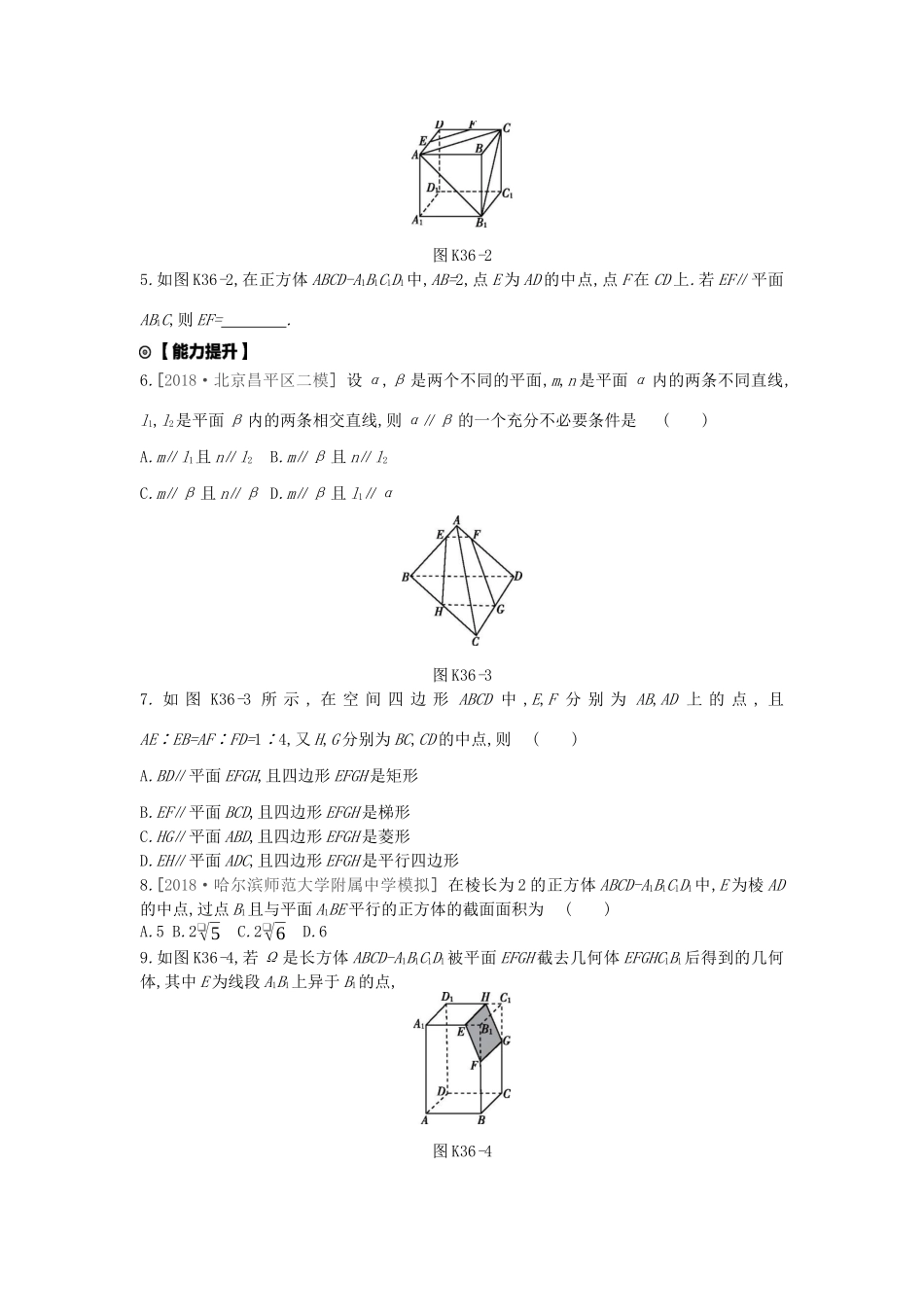 高考数学复习 第七单元 第36讲 直线、平面平行的判定与性质练习 文（含解析）新人教A版-新人教A版高三全册数学试题_第2页