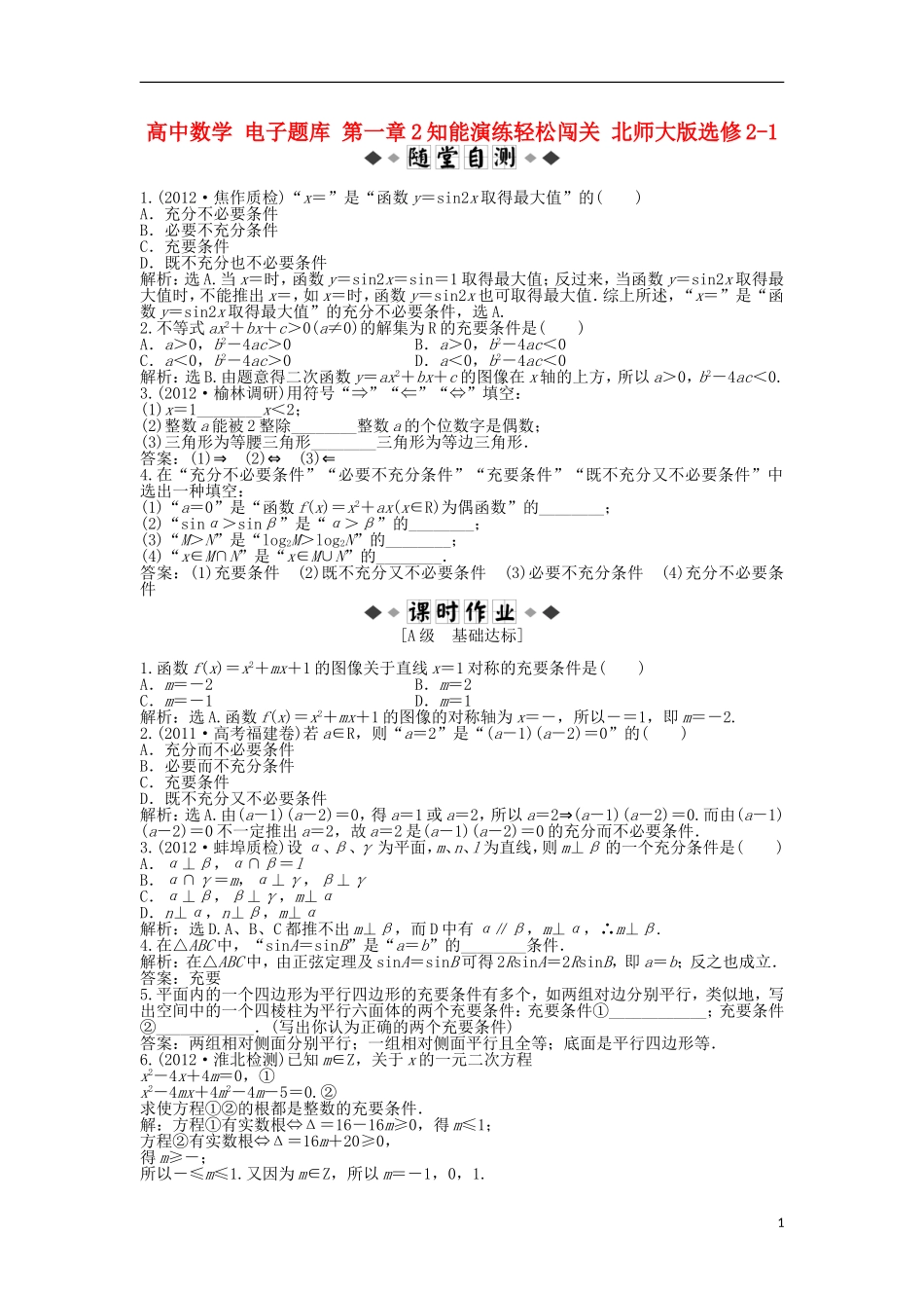 高中数学 电子题库 第一章2知能演练轻松闯关 北师大版选修2-1_第1页