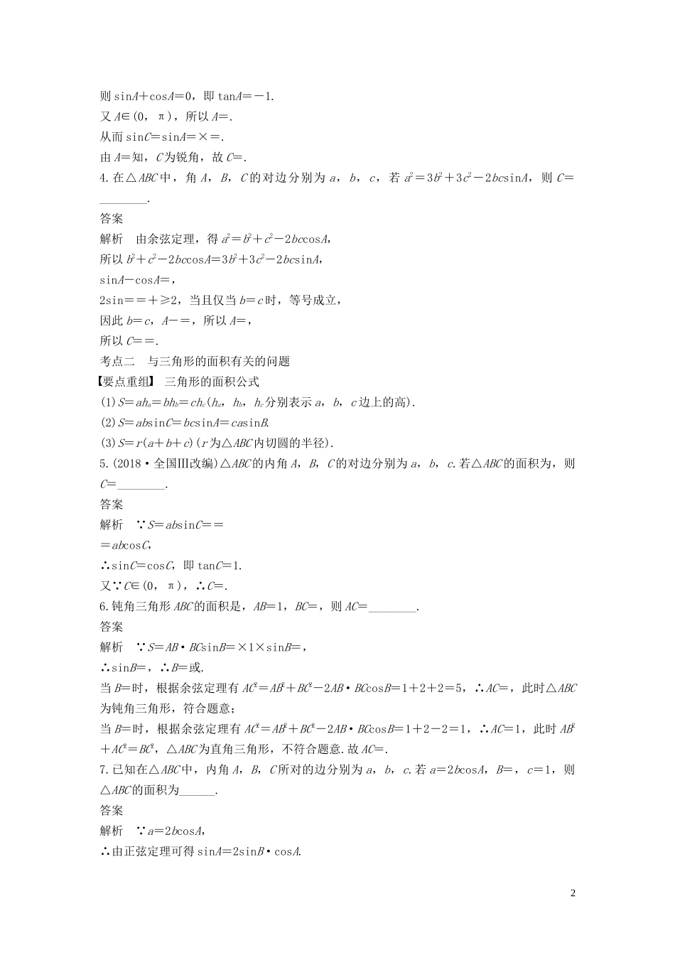 （江苏专用）高考数学二轮复习 第二篇 第7练 正弦定理、余弦定理及应用试题 理-人教版高三全册数学试题_第2页