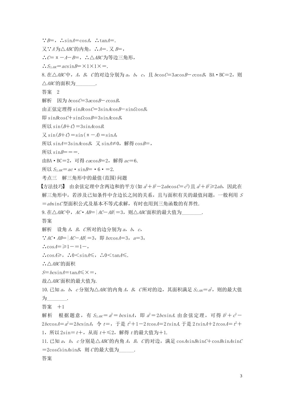 （江苏专用）高考数学二轮复习 第二篇 第7练 正弦定理、余弦定理及应用试题 理-人教版高三全册数学试题_第3页