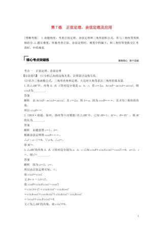 （江苏专用）高考数学二轮复习 第二篇 第7练 正弦定理、余弦定理及应用试题 理-人教版高三全册数学试题