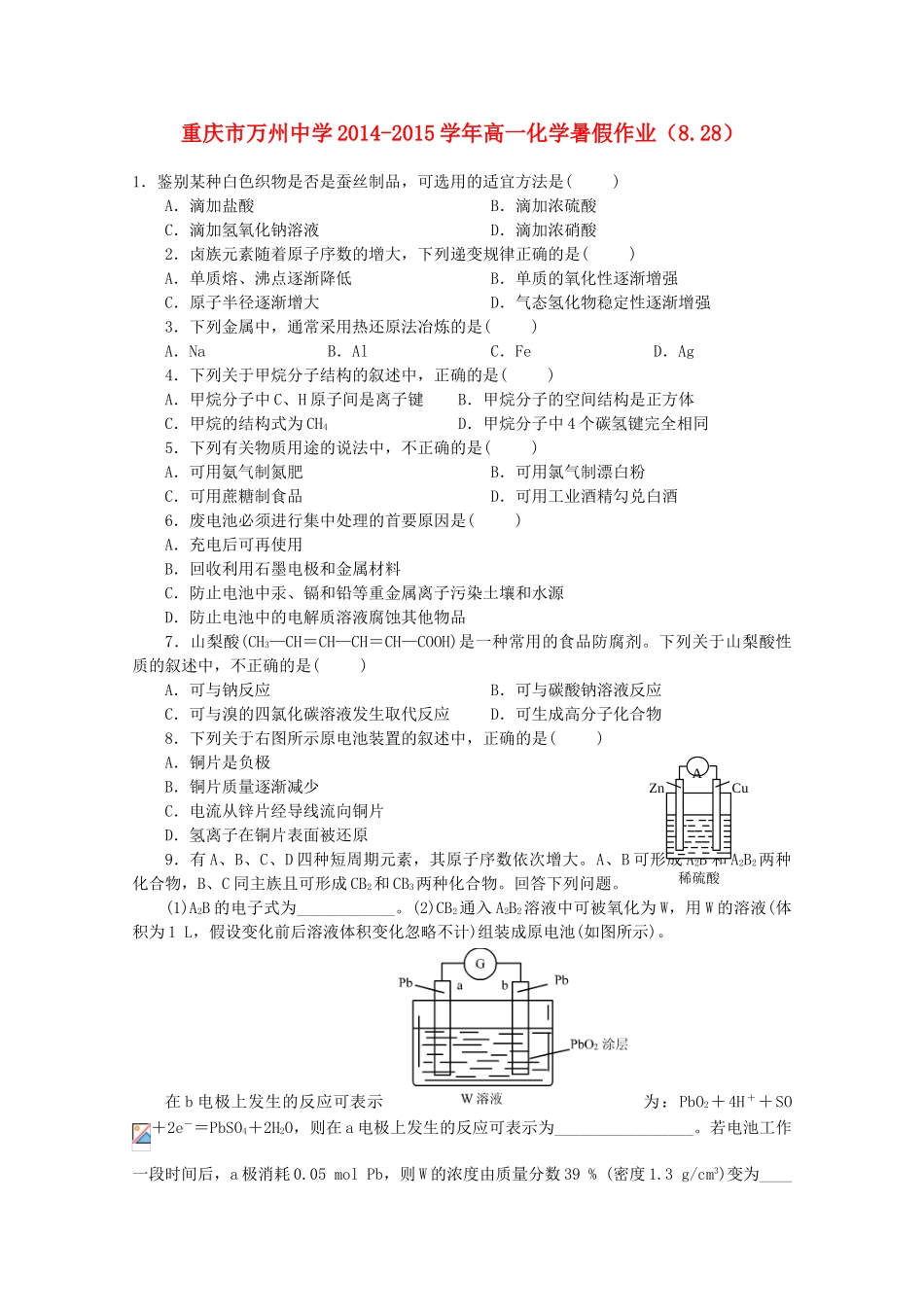 高一化学暑假作业（8.28）-人教版高一全册化学试题_第1页